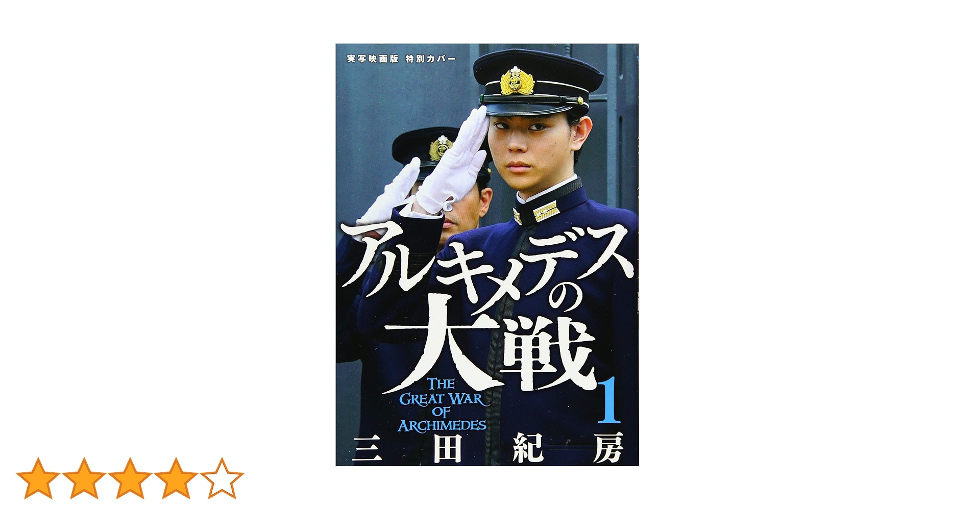 Amazon.co.jp: アルキメデスの大戦(1) (ヤングマガジン